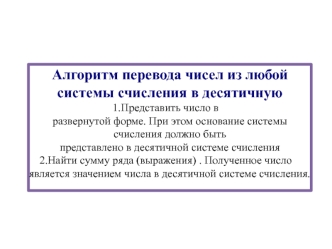 Алгоритм перевода чисел из любой системы счисления в десятичную
