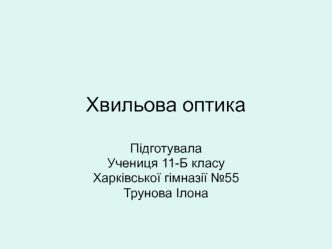 Хвильова оптика