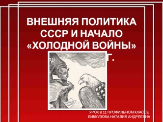 Внешняя полиика СССР и начало холодной войны 1945-1953 годов