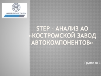 STEP – анализ АО Костромской завод автокомпонентов