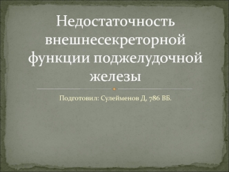 Недостаточность внешнесекреторной функции поджелудочной железы