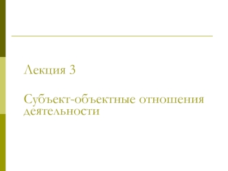 Субъект - объектные отношения деятельности