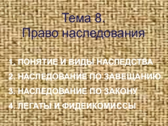 Право наследования. (Тема 8)