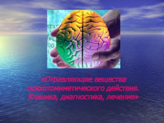 Военная токсикология. Отравляющие вещества психотомиметического действия. Клиника, диагностика, лечение