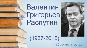 Валентин Григорьевич Распутин (1937-2015)