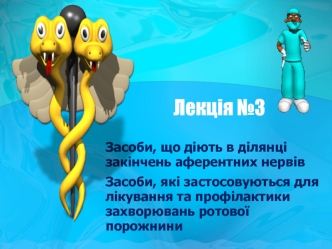 Засоби, що діють в ділянці закінчень аферентних нервів