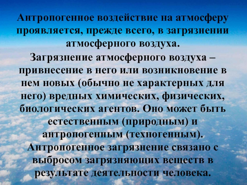 Воздействия этого природного средства. Антропогенное воздействие на атмосферу. Антропогенное воздействие на атмосферу последствия. Экологические последствия антропогенного воздействия на атмосферу. Антропогенные воздействия на воздух.