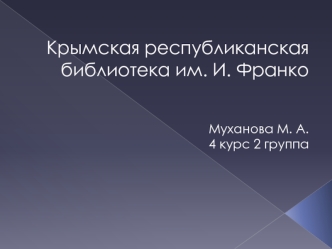 Крымская республиканская библиотека имени И. Франко