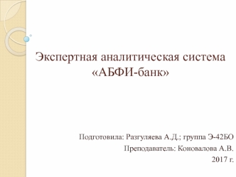 Экспертная аналитическая система АБФИ-банк