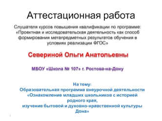 Аттестационная работа. Ознакомление младших школьников с историей родного края, изучение культуры Дона