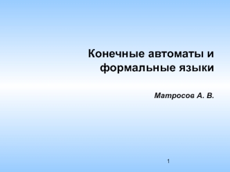 Лекции КАиФЯ 2-4. Конечные автоматы и формальные языки