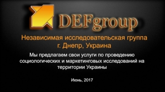 Независимая исследовательская группа DEFgroup. Услуги по проведению социологических и маркетинговых исследований в Украине