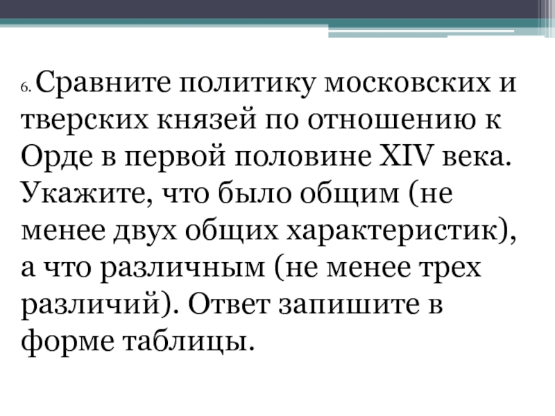 Политика московских. Политика тверских и московских князей. Сравнение политики московских и тверских князей. Сравните политику московских и тверских князей по отношению. Политика московских и тверских князей по отношению к золотой Орде.