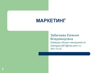 Тема 1. Концептуальные основы современного маркетинга