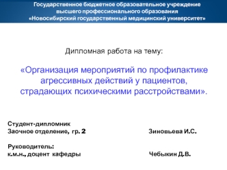 Мероприятия по профилактике агрессивных действий у пациентов, страдающих психическими расстройствами