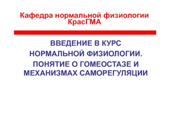 Введение в курс нормальной физиологии. Понятие о гомеостазе и механизмах саморегуляции