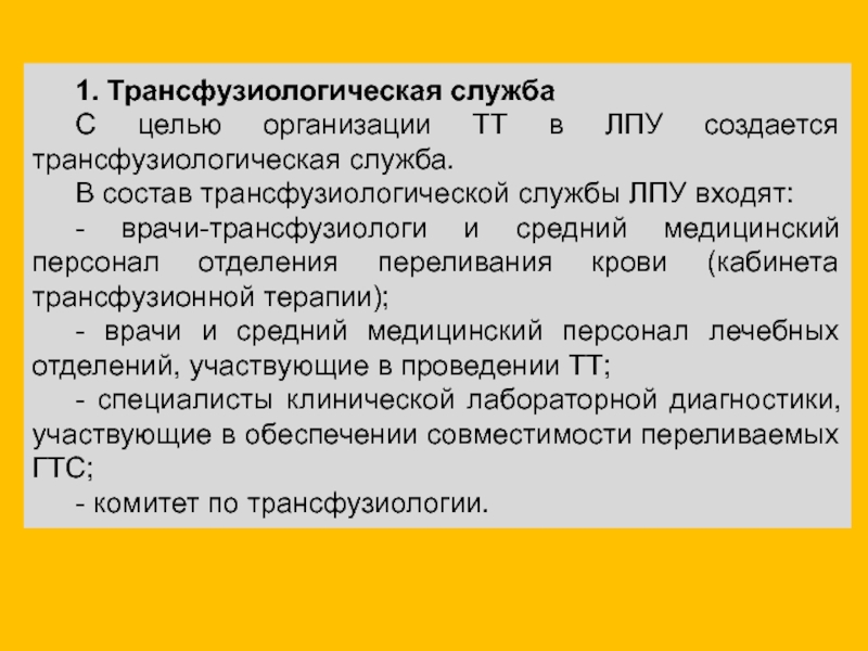 В состав трансфузиологической комиссии входят тест