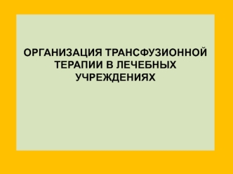 Организация трансфузионной терапии в лечебных учреждениях