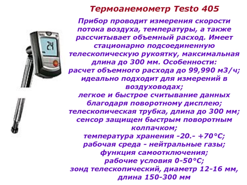 Замер расхода воздуха. Testo v1 термоанемометр. Прибор для измерения скорости потока воздуха testo 405. Термоанемометр testo 405-1. Прибор измеритель скорости воздушного потока luga.