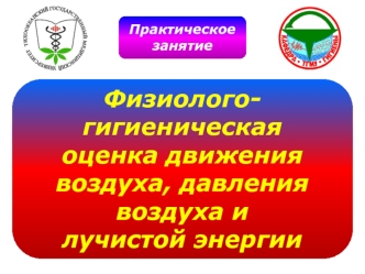 Физиолого-гигиеническая оценка движения воздуха, давления воздуха и лучистой энергии