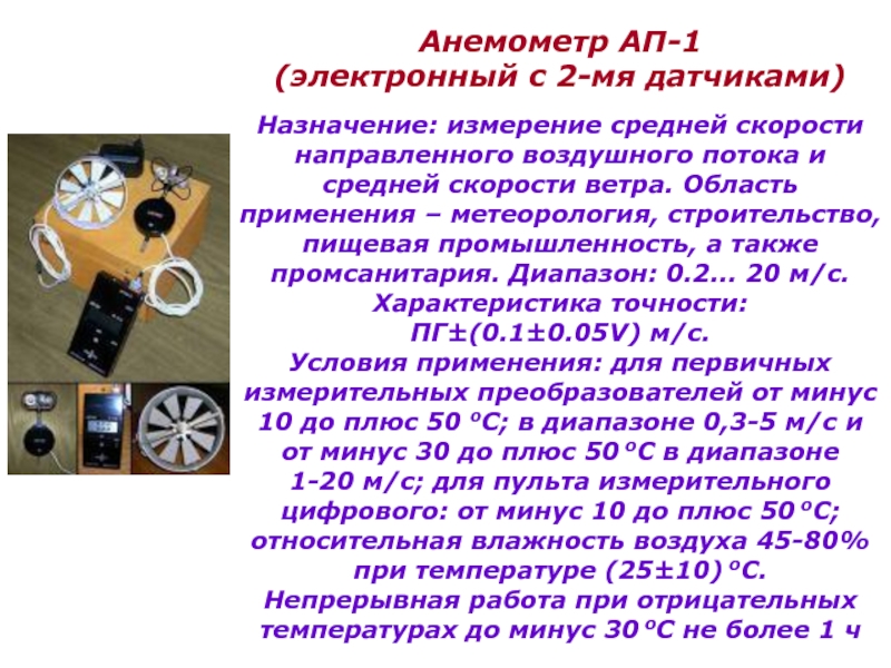 Анемометр ап-1. Гигиеническая оценка скорости воздуха. Анемометр ап1м блок питания. Физиолого-гигиеническое значение подвижности воздуха. Назначение детектора