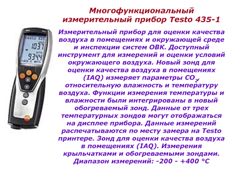 Тест качество измерений. Многофункциональный прибор testo 435. Измеритель комбинированный testo 480. Прибор testo-106. Приборы для оценки качества воздуха.