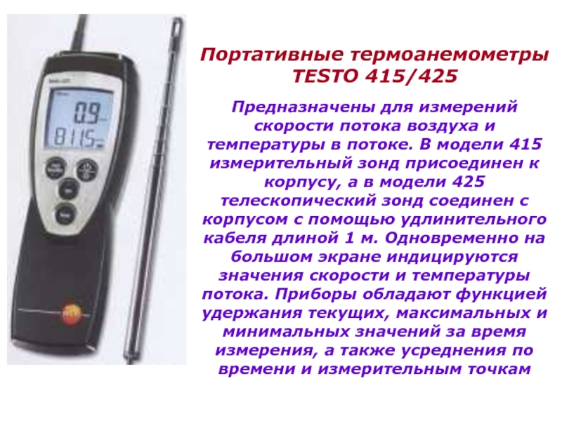 Замер расхода воздуха. Анемометр testo-415. Переносной эталонный прибор для измерения температуры testo. Измеритель комбинированный testo 425. Прибор измерения скорости воздушного потока в пределах 22.