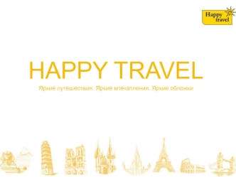 HAPPY TRAVEL Яркие путешествия. Яркие впечатления. Яркие обложки