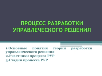 Процесс разработки управлеческого решения