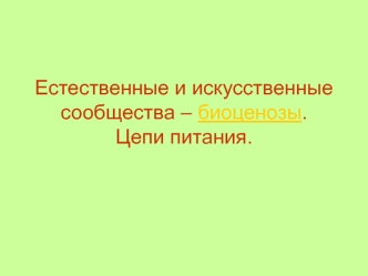 Естественные и искусственные сообщества – биоценозы. Цепи питания