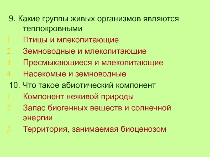 Температура тела пресмыкающихся и млекопитающих. Теплокровными являются. Какие утверждения верны млекопитающие высшие теплокровные. Искусственные сообщества 5 класс презентация. Хладнокровные и теплокровные отличия.