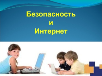 Безопасность и Интернет