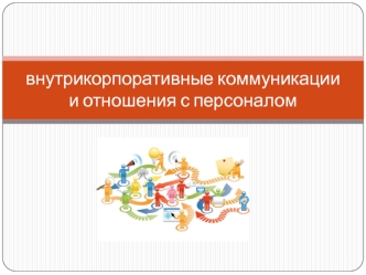 Внутрикорпоративные коммуникации и отношения с персоналом
