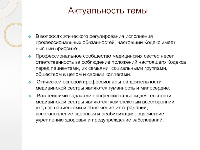 Кодекс медицинского работника. Этический долг медицинской сестры:. Актуальность соблюдения обязанностей. Актуальность темы этика. Профессиональная ответственность медсестры.