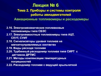 Приборы и системы контроля работы авиадвигателей. Авиационные топливомеры и расходомеры