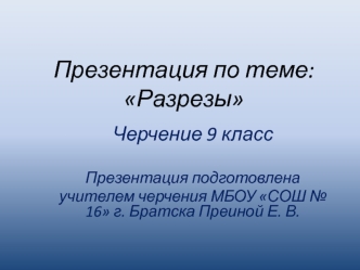 Разрезы. (Черчение. 9 класс)