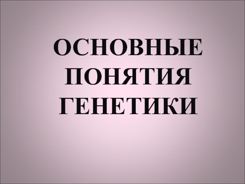 Понятия генетики. Генетические термины 9 класс. Понятия генетики 9 класс. Основные понятия генетики 9 класс. Основные понятия генетики 9 класс презентация.