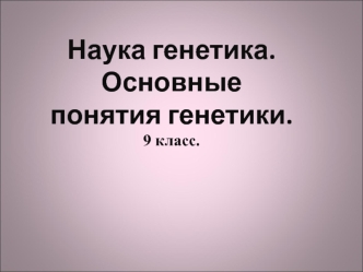 Наука генетика. Основные понятия генетики