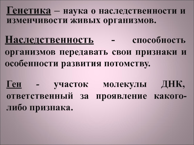 Урок генетика наука о наследственности и изменчивости