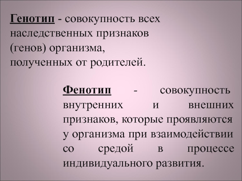 Генотип это. Совокупность наследственных признаков, полученных от родителей. Совокупность внешних и внутренних признаков полученных от родителей. Фенотип это совокупность внешних и внутренних признаков. Генотип.