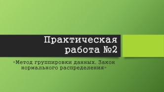 Метод группировки данных. Закон нормального распределения