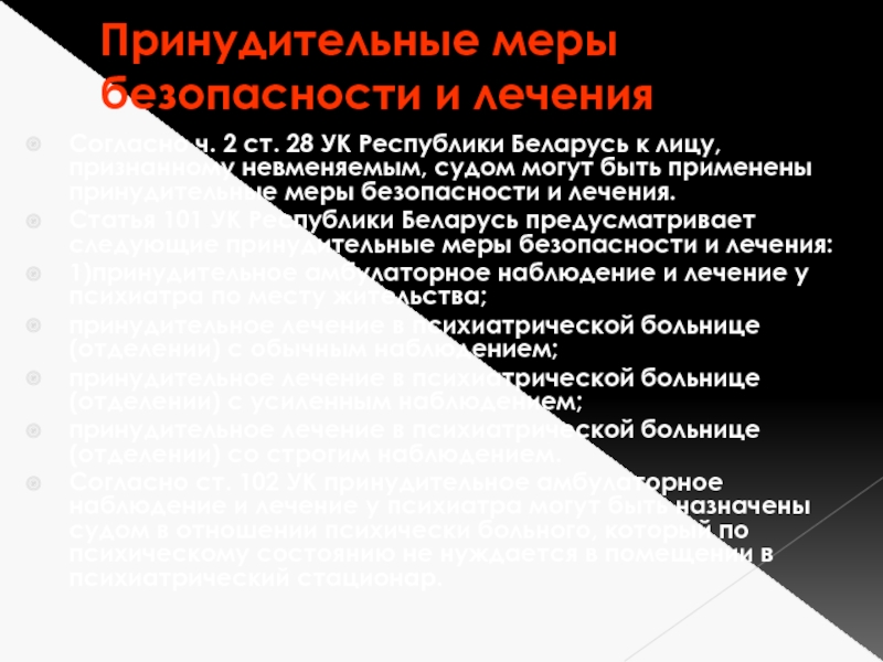 174 ук рб. Принудительные меры безопасности и лечения в РБ. Цели принудительных мер безопасности РБ. Ст 28 УК. Ст. 384 УК РБ.