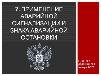 Применение аварийной сигнализации и знака аварийной остановки