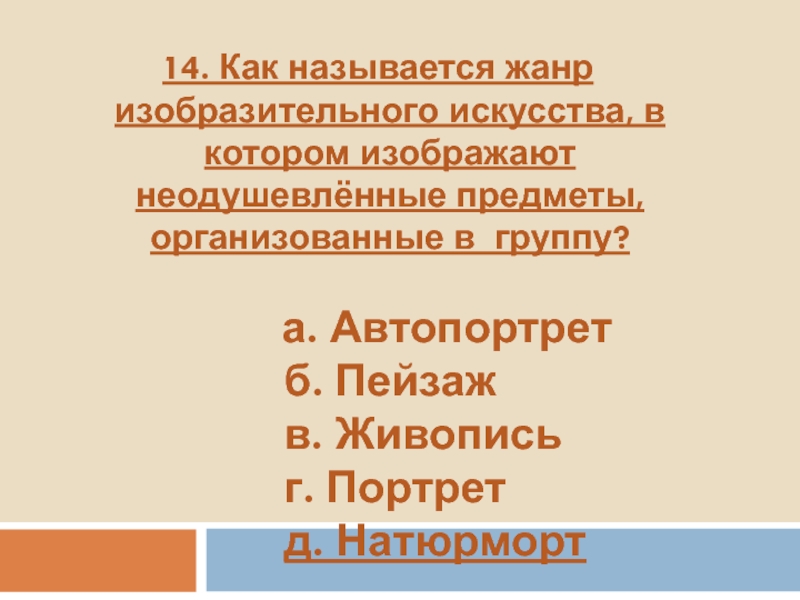 Жанр изобразительного искусства изображение окружающих человека неодушевленных предметов