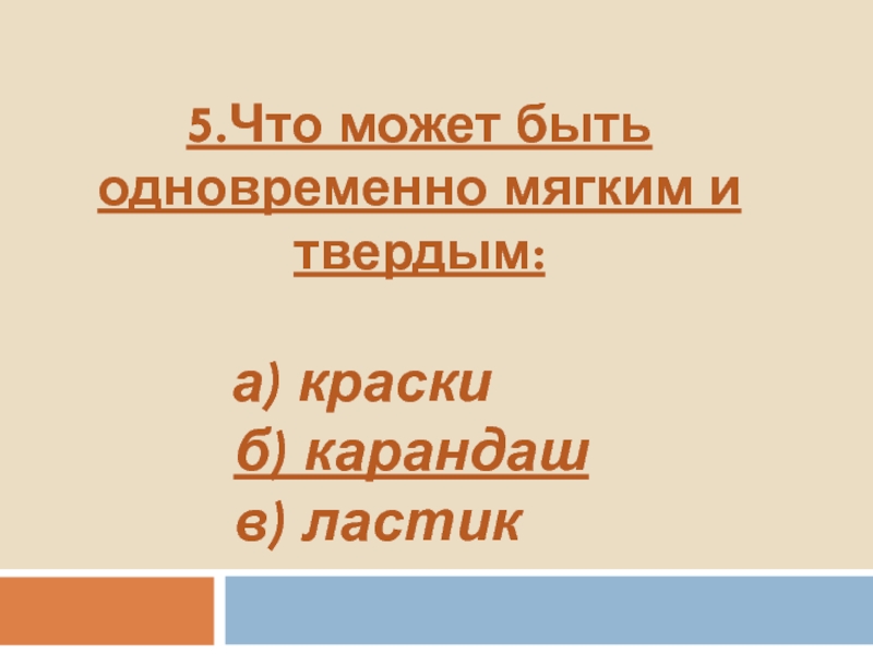 Можно было сразу. Что может быть одновременно мягким и твердым. Что не может быть одновременно мягким и удивительным. Может ли быть одновременно мягкий и твердый.