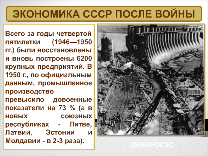 В результате выполнения iv пятилетнего плана 1946 1950 в ссср был восстановлен днепрогэс