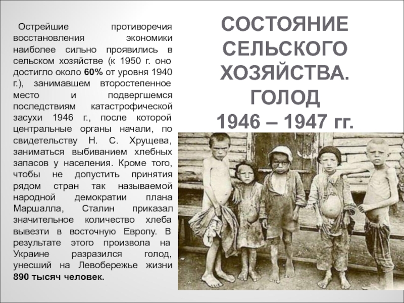 Причина голода стало. Голодомор в Украине 1946-1947. Причины голода в СССР 1946-1947. Голод в послевоенные годы.