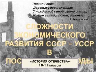 Сложности экономического развития СССР - УССР в послевоенные годы