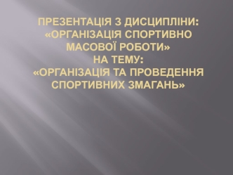 Оргнізація та проведення спортивних змагань