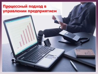 Процессный подход в управлении предприятием